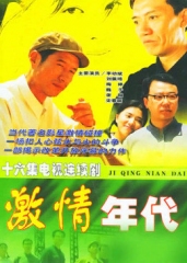 激情年代 激情年代