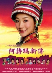 阿诗玛新传 阿诗玛新传