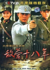 敌营十八年 敌营十八年