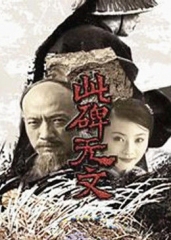 此碑无文 此碑无文