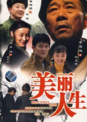 美丽人生 美丽人生