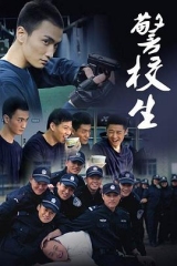 警校生 警校生