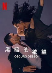 黑暗的欲望第二季 黑暗的欲望第二季