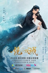 镜·双城李易峰版 镜·双城李易峰版