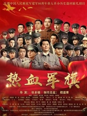 热血军旗 热血军旗