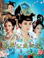 太平公主秘史 太平公主秘史