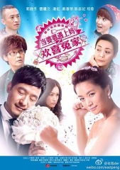 当婆婆遇上妈之欢喜冤家 当婆婆遇上妈之欢喜冤家