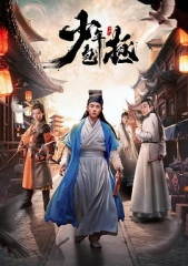 少年包拯 少年包拯