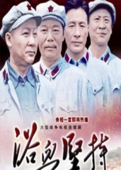 浴血坚持 浴血坚持