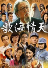 歌海情天 歌海情天