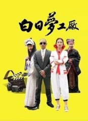 白日梦工厂 白日梦工厂