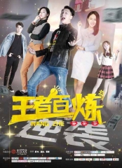 王者百炼 王者百炼