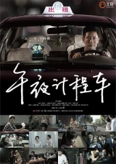 午夜计程车 午夜计程车