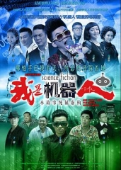 我是机器人 我是机器人