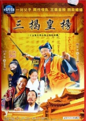 三揭皇榜 三揭皇榜