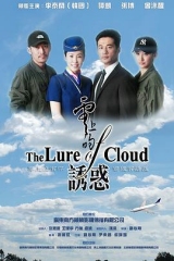云上的诱惑TV版 云上的诱惑TV版