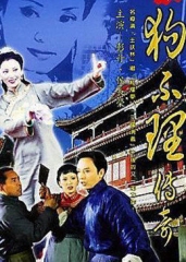 狗不理传奇 狗不理传奇