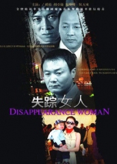 失踪女人 失踪女人