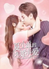 夏小姐的先婚后爱 夏小姐的先婚后爱
