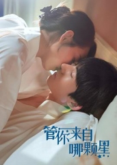 管你来自哪颗星 管你来自哪颗星