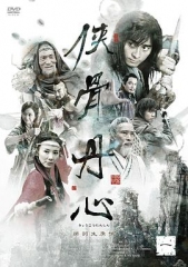 侠骨丹心无字幕 侠骨丹心无字幕