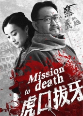 虎口拔牙 虎口拔牙
