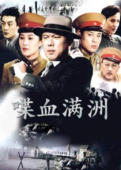 满洲间谍 满洲间谍
