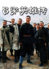 吕梁英雄传 吕梁英雄传