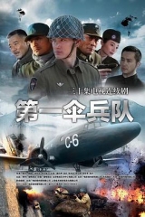 第一伞兵队 第一伞兵队