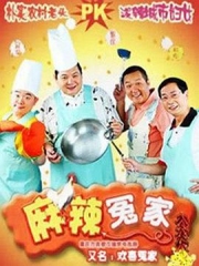 麻辣冤家2 麻辣冤家2
