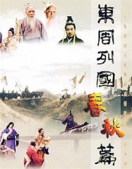 东周列国·春秋篇 东周列国·春秋篇