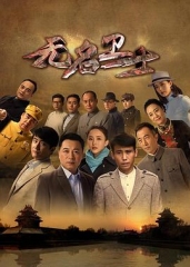 无名卫士 无名卫士