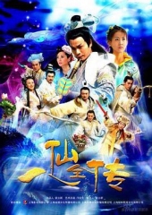 八仙全传 八仙全传