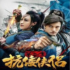 抗倭侠侣第二季 抗倭侠侣第二季