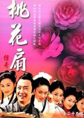 桃花扇传奇 桃花扇传奇