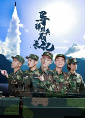 导弹精兵成长记 导弹精兵成长记