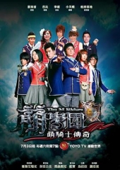 萌学园之萌骑士传奇 萌学园之萌骑士传奇