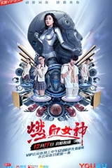 燃血女神 燃血女神