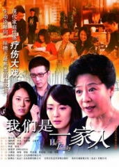 我们是一家人 我们是一家人
