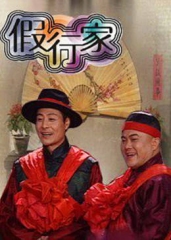 假行家 假行家