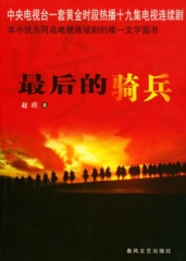 最后的骑兵 最后的骑兵