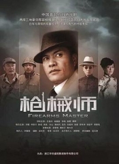 枪械师 枪械师