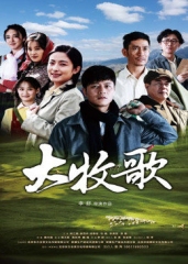 大牧歌 大牧歌