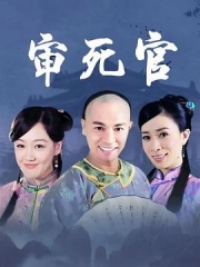 新审死官 新审死官