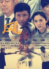 风,再起时 风,再起时