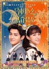 别那么骄傲第一季 别那么骄傲第一季