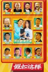 假如这样 假如这样