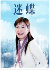 迷蝶 迷蝶