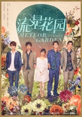 流星花园2018 流星花园2018
