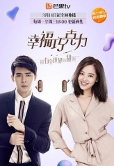 幸福巧克力 幸福巧克力